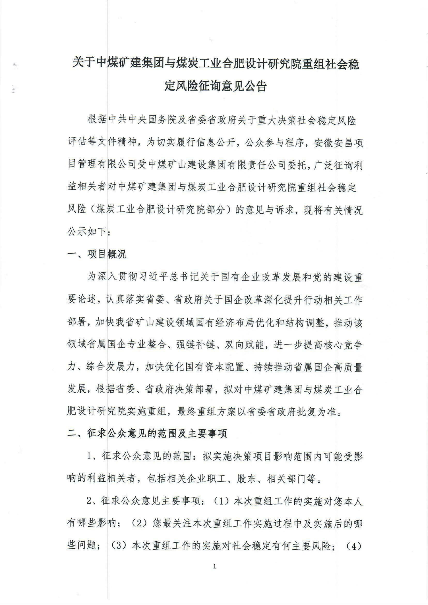關于中煤礦建集團與煤炭工業合肥設計研究院重組社會穩定風險征詢意見公告_00.jpg