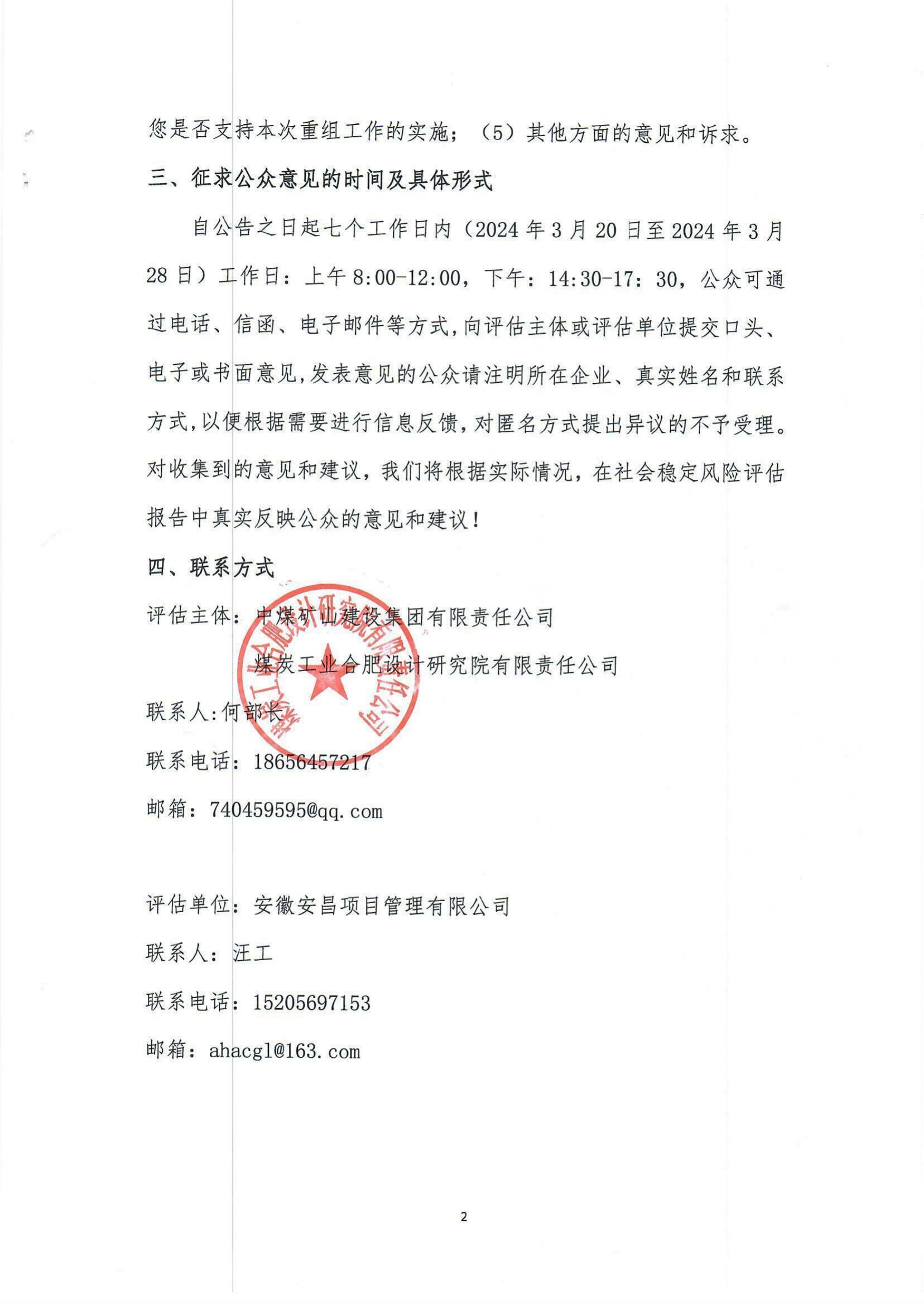 關于中煤礦建集團與煤炭工業合肥設計研究院重組社會穩定風險征詢意見公告_01.jpg